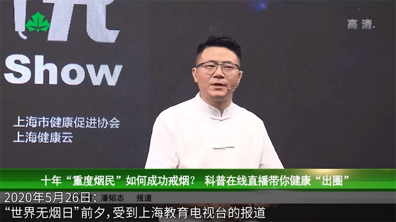 2020年(nián)5月(yuè)26日(rì)：”世界無煙(yān)日(rì)“前夕，受到(dào)上(shàng)海(hǎi)教育電(diàn)視(shì)台的(de)報(bào)道(dào)
